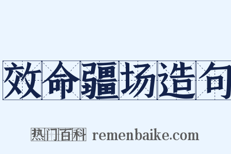 效命疆场造句是什么意思的图片